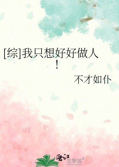 Bìa truyện Tống Ngã Chích Tưởng Hảo Hảo Tố Nhân ([综]我只想好好做人！)