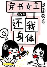 Bìa truyện Xuyên Thư Nữ Chủ Hoàn Ngã Thân Thể Phản Xuyên Thư (穿书女主还我身体！[反穿书])