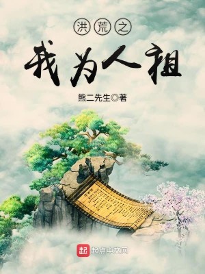 Bìa truyện Hồng Hoang Chi Ngã Vi Nhân Tổ (洪荒之我为人祖)