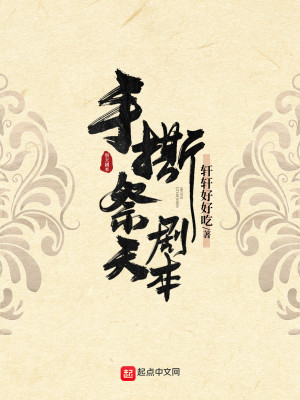 Bìa truyện Thủ Tê Tế Thiên Kịch Bổn (手撕祭天剧本)