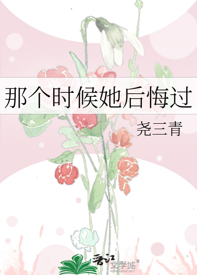 Bìa truyện Na Cá Thời Hậu Tha Hậu Hối Quá (那个时候她后悔过)