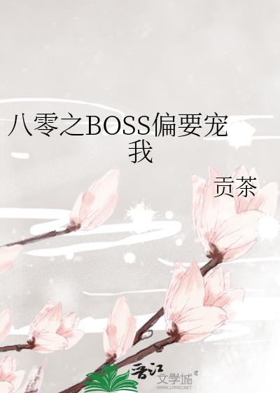 Bìa truyện Bát Linh Chi Boss Thiên Yếu Sủng Ngã (八零之BOSS偏要宠我)