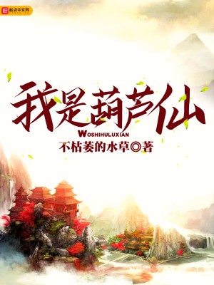 Bìa truyện Ngã Thị Hồ Lô Tiên (我是葫芦仙)