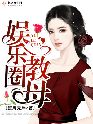 Bìa truyện Ngu Nhạc Quyển Giáo Mẫu (娱乐圈教母)