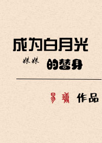 Bìa truyện Thành Vi Bạch Nguyệt Quang Muội Muội Đích Thế Thân (成为白月光妹妹的替身)