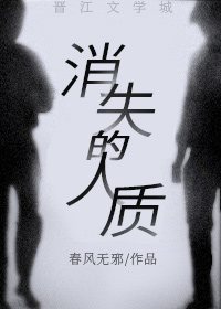 Bìa truyện Tiêu Thất Đích Nhân Chất (消失的人质)
