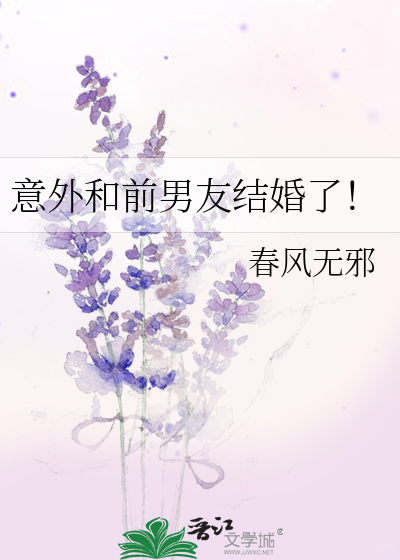 Bìa truyện Ý Ngoại Hòa Tiền Nam Hữu Kết Hôn Liễu (意外和前男友结婚了！)