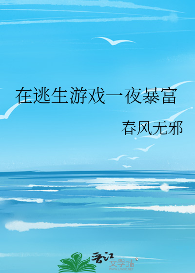 Bìa truyện Tại Đào Sinh Du Hí Nhất Dạ Bạo Phú (在逃生游戏一夜暴富)