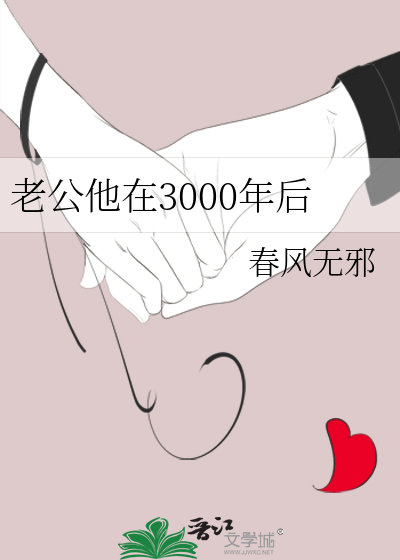 Bìa truyện Lão Công Tha Tại 3000 Niên Hậu (老公他在3000年后)