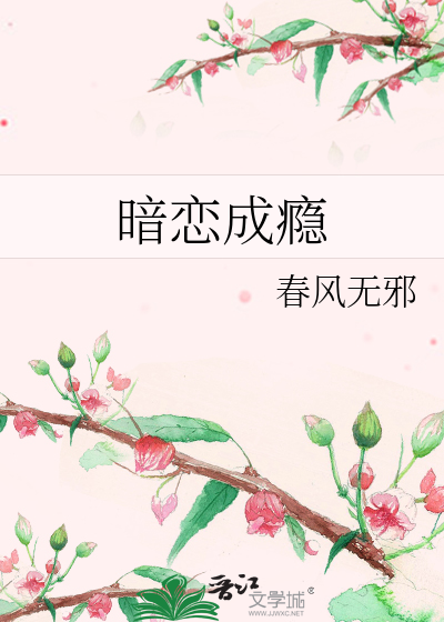 Bìa truyện Ám Luyến Thành Ẩn (暗恋成瘾)