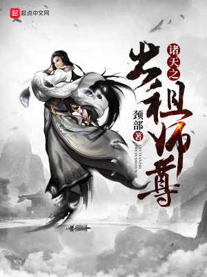 Bìa truyện Chư Thiên Chi Xuất Tô Sư Tôn (诸天之出租师尊)