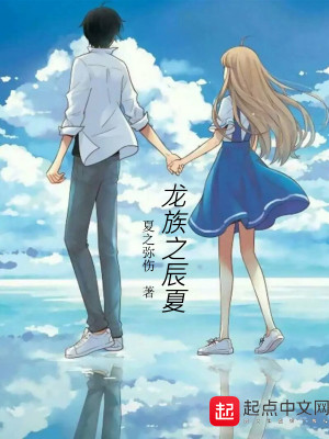 Bìa truyện Long Tộc Chi Thần Hạ (龙族之辰夏)