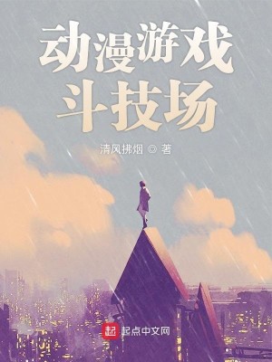 Bìa truyện Động Mạn Du Hí Đấu Kĩ Trường (动漫游戏斗技场)