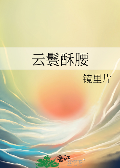 Bìa truyện Vân Hoàn Tô Yêu (云鬟酥腰)