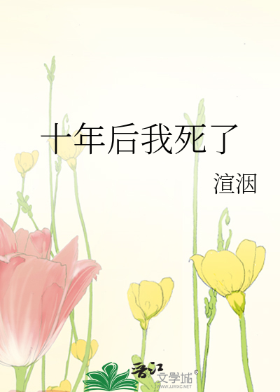 Bìa truyện Thập Niên Hậu Ngã Tử Liễu (十年后我死了)