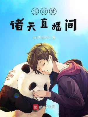 Bìa truyện Bảo Khả Mộng Chư Thiên Trực Bá Gian (宝可梦诸天直播间)