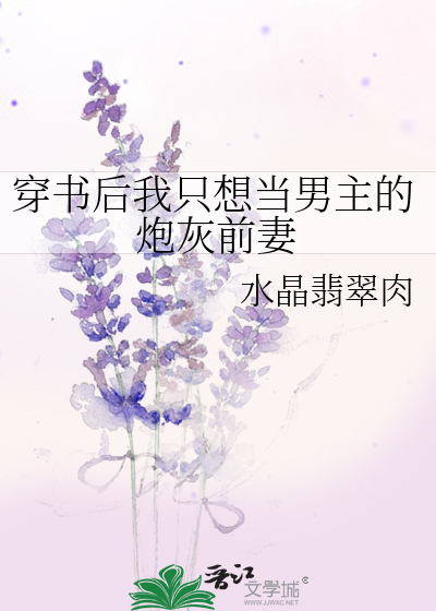 Bìa truyện Xuyên Thư Hậu Ngã Chích Tưởng Đương Nam Chủ Đích Pháo Hôi Tiền Thê (穿书后我只想当男主的炮灰前妻)