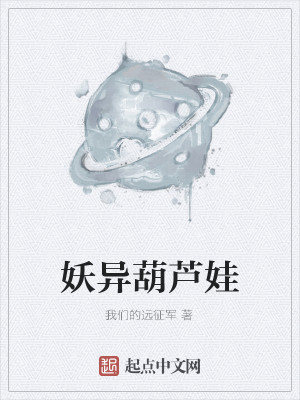 Bìa truyện Yêu Dị Hồ Lô Oa (妖异葫芦娃)