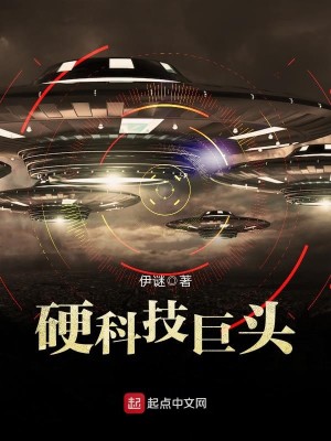 Bìa truyện Ngạnh Khoa Kĩ Cự Đầu (硬科技巨头)