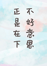 Bìa truyện Bất Hảo Ý Tư Chính Thị Tại Hạ (不好意思，正是在下)
