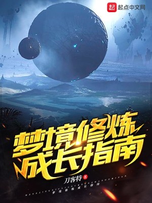 Bìa truyện Mộng Cảnh Tu Luyện Thành Trường Chỉ Nam (梦境修炼成长指南)