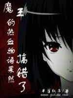 Bìa truyện Ma Vương Đích Nhiệt Huyết Vật Ngữ Quả Nhiên Cảo Thác Liễu (魔王的热血物语果然搞错了)