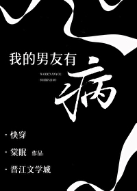 Bìa truyện Ngã Đích Nam Hữu Hữu Bệnh (我的男友有病)