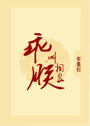 Bìa truyện Quai Khiếu Trẫm Tương Công (乖，叫朕相公)