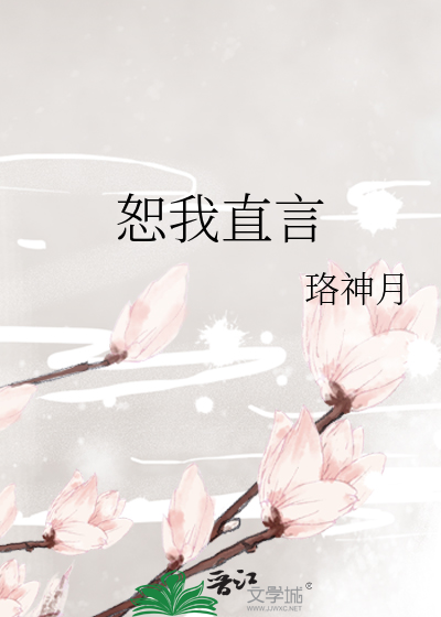 Bìa truyện Thư Ngã Trực Ngôn (恕我直言)