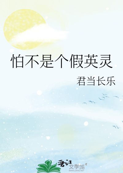 Bìa truyện Phạ Bất Thị Cá Giả Anh Linh (怕不是个假英灵)