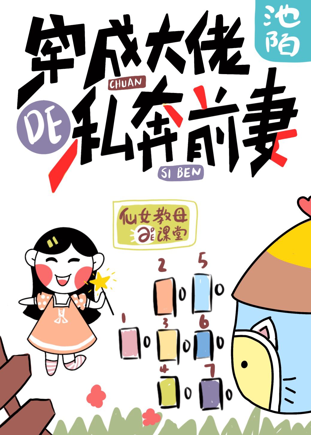 Bìa truyện Xuyên Thành Đại Lão Đích Tư Bôn Tiền Thê (穿成大佬的私奔前妻)