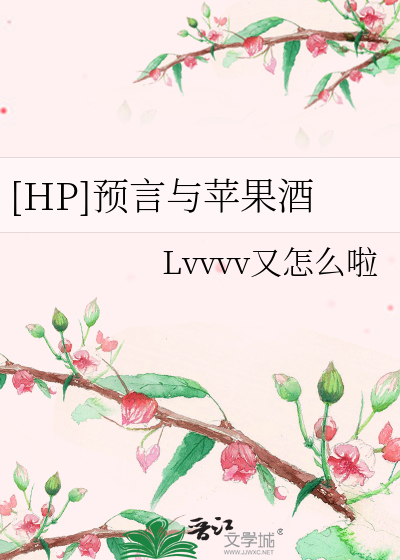 Bìa truyện Hp Dự Ngôn Dữ Bình Quả Tửu ([HP]预言与苹果酒)