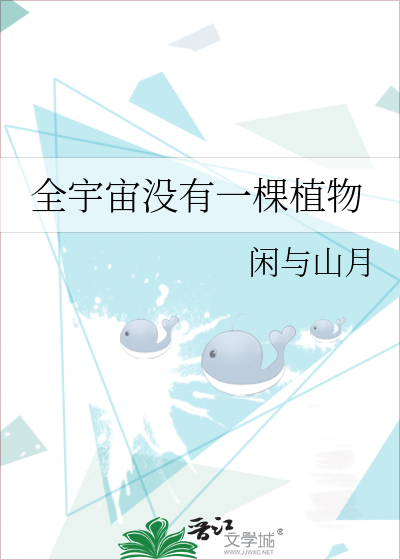 Bìa truyện Toàn Vũ Trụ Một Hữu Nhất Khỏa Thực Vật (全宇宙没有一棵植物)