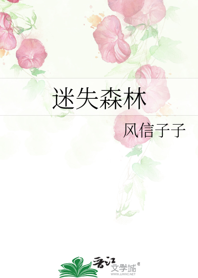 Bìa truyện Mê Thất Sâm Lâm (迷失森林)
