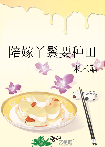 Bìa truyện Bồi Giá Nha Hoàn Yếu Chủng Điền (陪嫁丫鬟要种田)