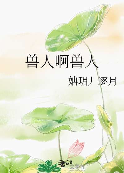 Bìa truyện Thú Nhân A Thú Nhân (兽人啊兽人)