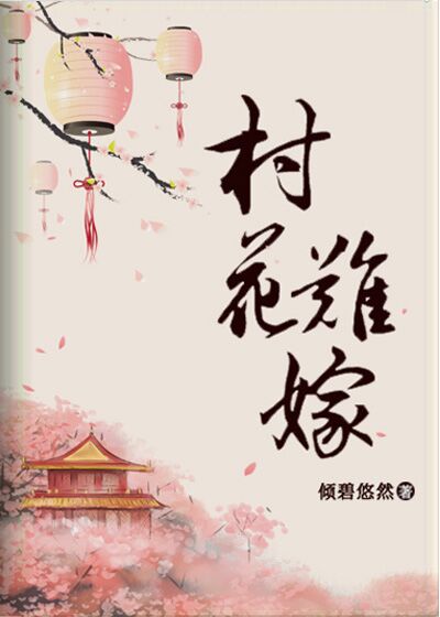 Bìa truyện Thôn Hoa Nan Giá Xuyên Thư (村花难嫁（穿书）)