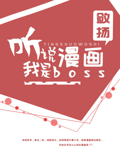 Bìa truyện Thính Thuyết Ngã Thị Mạn Họa Boss (听说我是漫画boss)