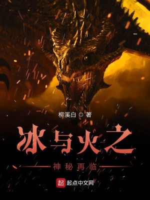 Bìa truyện Băng Dữ Hỏa Chi Thần Bí Tái Lâm (冰与火之神秘再临)