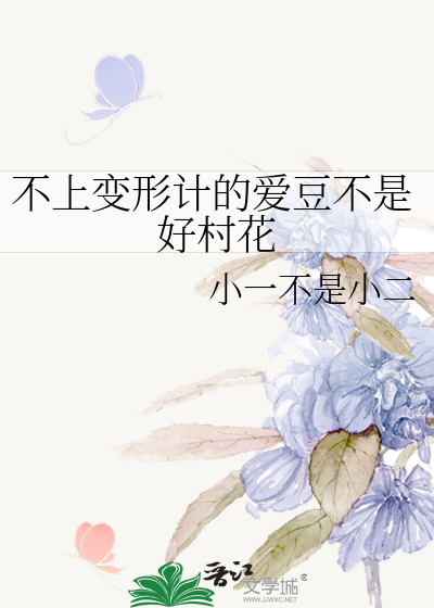 Bìa truyện Bất Thượng Biến Hình Kế Đích Ái Đậu Bất Thị Hảo Thôn Hoa (不上变形计的爱豆不是好村花)