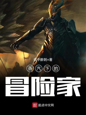 Bìa truyện Chưng Khí Hạ Đích Mạo Hiểm Gia (蒸汽下的冒险家)