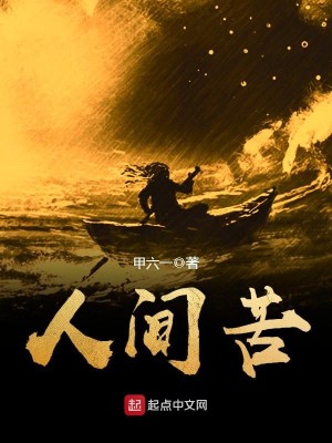 Bìa truyện Nhân Gian Khổ (人间苦)