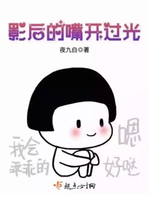 Bìa truyện Ảnh Hậu Đích Chủy Khai Quá Quang (影后的嘴开过光)