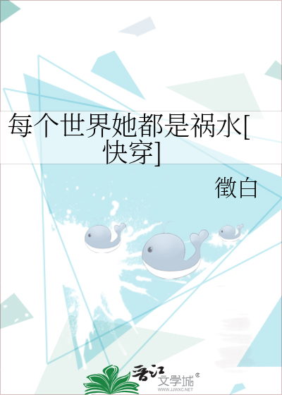 Bìa truyện Mỗi Cá Thế Giới Tha Đô Thị Họa Thủy Khoái Xuyên (每个世界她都是祸水[快穿])