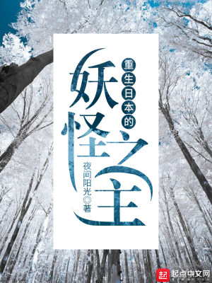 Bìa truyện Trọng Sinh Nhật Bổn Đích Yêu Quái Chi Chủ (重生日本的妖怪之主)