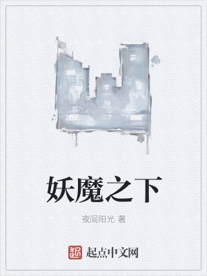 Bìa truyện Yêu Ma Chi Hạ (妖魔之下)
