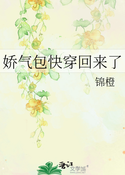 Bìa truyện Kiều Khí Bao Khoái Xuyên Hồi Lai Liễu (娇气包快穿回来了)