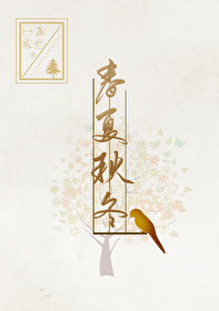 Bìa truyện Xuân Hạ Thu Đông (春夏秋冬)