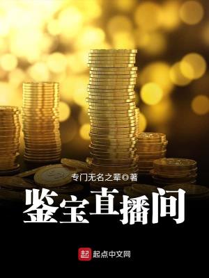 Bìa truyện Giám Bảo Trực Bá Gian (鉴宝直播间)