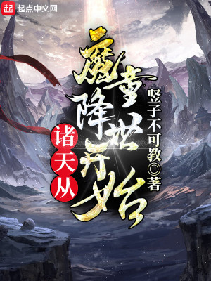 Bìa truyện Chư Thiên Tòng Ma Đồng Giáng Thế Khai Thủy (诸天从魔童降世开始)